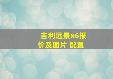 吉利远景x6报价及图片 配置